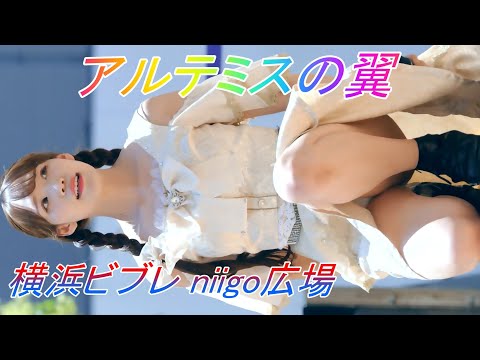 アルテミスの翼_アイドル/縦動画[4K/60P]Niigo広場/2023.07.29