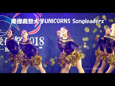 【学園祭】この時期はやっぱりこれですよね！慶應義塾大学UNICORNS Songleadersの皆さんが素敵なチアダンスを魅せてくれました。
