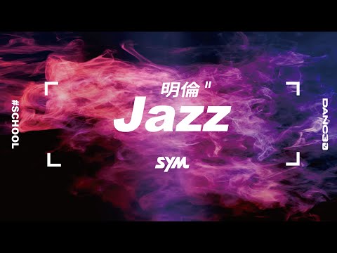 01 明倫 Jazz｜2021 SYM Dance30 三十高校街舞祭