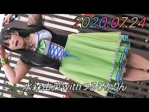 水森由菜withつるぴかりん_アイドル[4K/60P]ミハマニューポート/2020.07.24