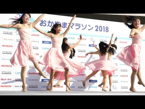 創志学園高校ダンス部　あなたは幸せになる（藤田麻衣子） おかやまマラソン2018