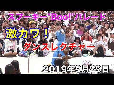 2019.09.29劇カワ！スプーキー”Boo！”パレードダンスレクチャー