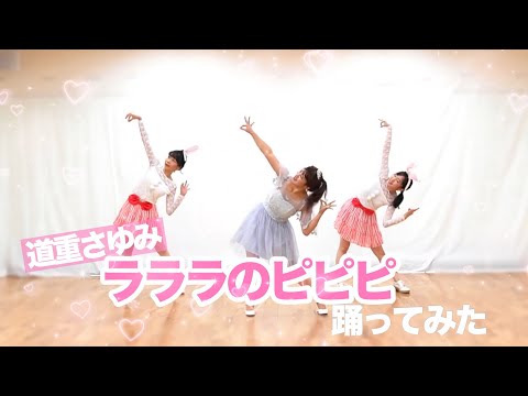 【℃-amelia】”ラララのピピピ” 踊ってみた【道重さゆみ】