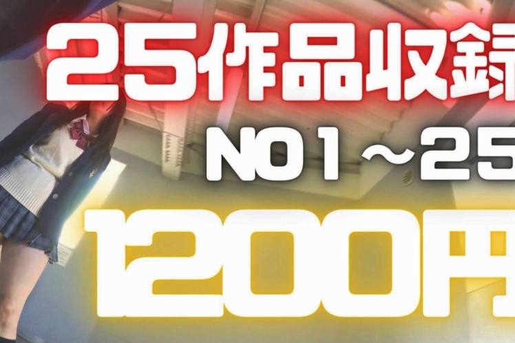 【第一弾】25作品106分フル尺収録！no1~25まで